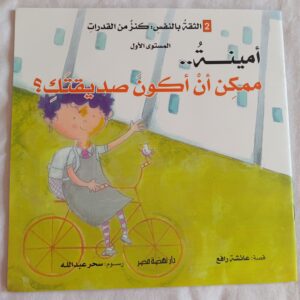 أمينة ممكن اكون صديقتك ؟