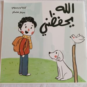 الله يحفظني