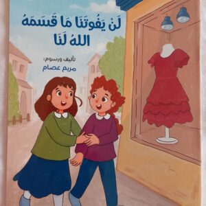 لن يفوتنا ما قسمه الله لنا