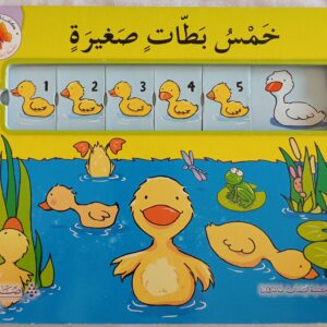 خمس بطات صغيرة