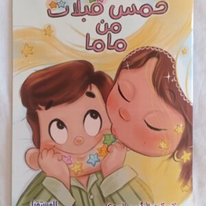 خمس قبلات من ماما