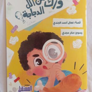 من أكل ورك الدجاجة؟