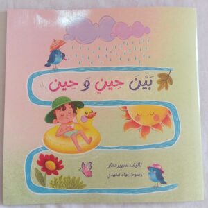 بين حِين وحِين