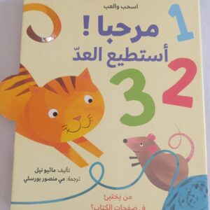 مرحبا استطيع العد