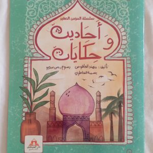 آحاديث وحكايات