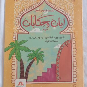 آيات وحكايات