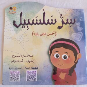 سر سلسبيل (حسن الظن بالله)