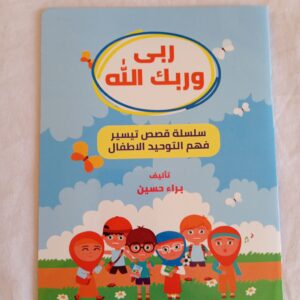 ربي وربك الله