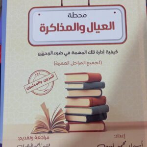 محطة العيال والمزاكرة