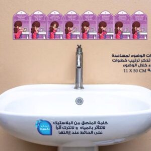 ملصق تعليم الوضوء بناتي