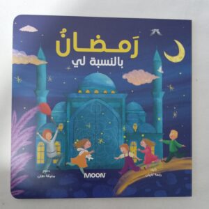 رمضان بالنسبة لي