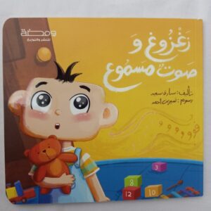 زغزوغ وصوت مسموع