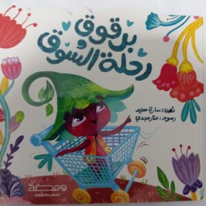 برقوق ورحلة السوق