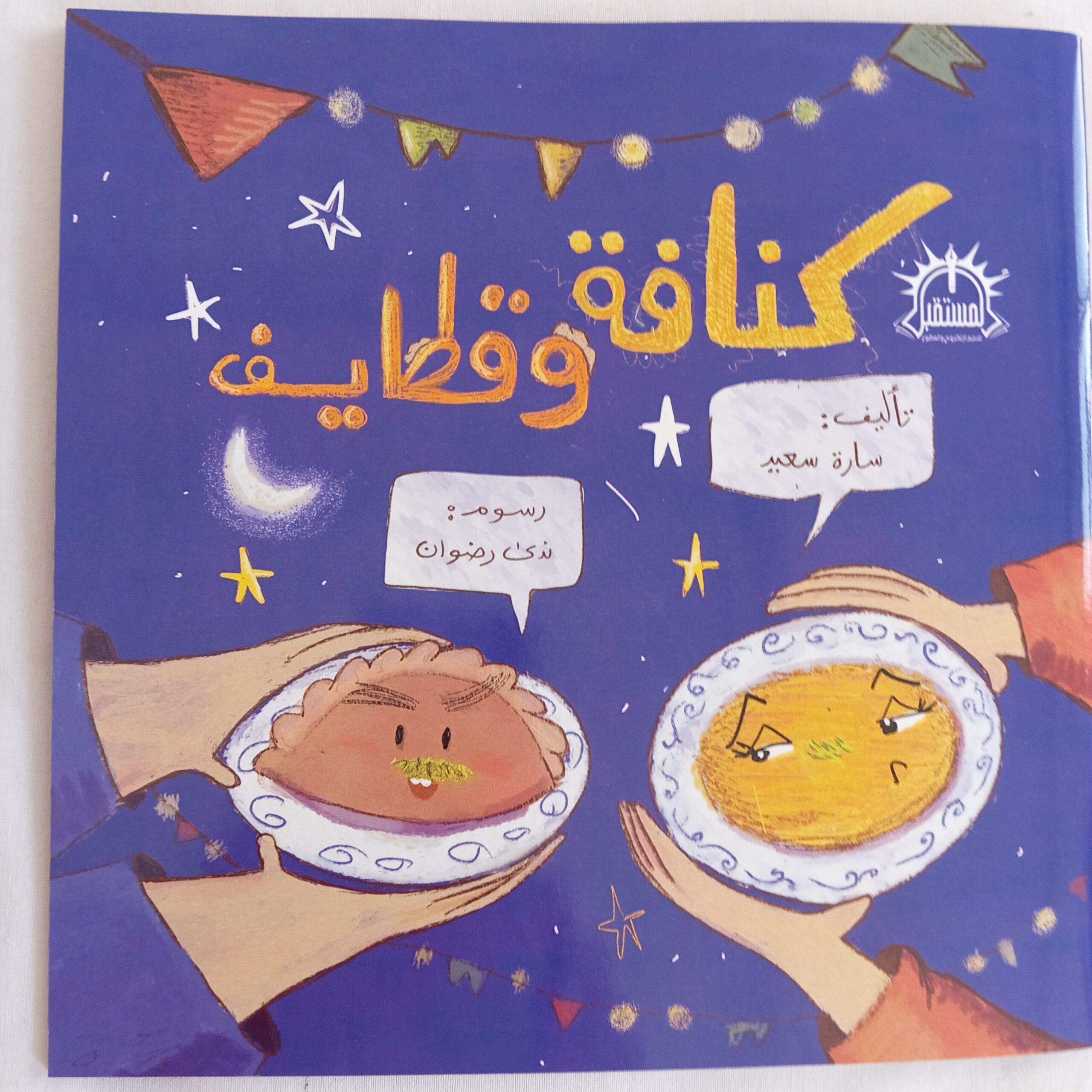 كنافة وقطايف