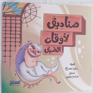 صناديق لوقت الضيق