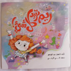 ريم تريد كل شئ