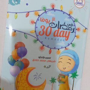 30يوم رمضان