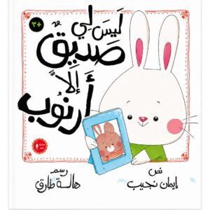 ليس لي صديق الا ارنوب