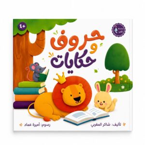 حروف وحكايات