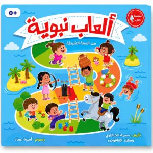 العاب نبويه