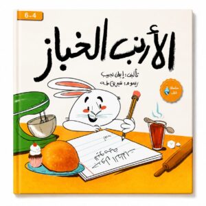 الأرنب الخباز