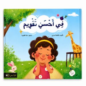 في أحسن تقويم
