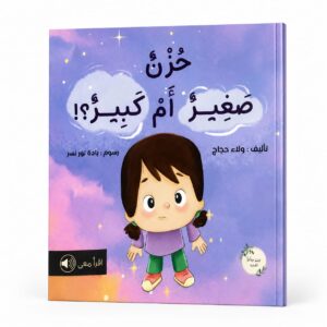 حزن صغير ام كبير