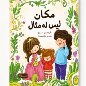مكان ليس له مثال