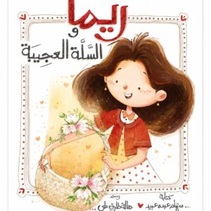 ريما والسلة العجيبه