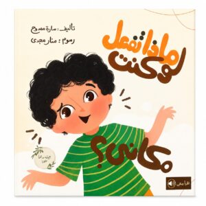 ماذا تفعل لو كنت مكاني