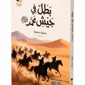بطل في جيش محمد