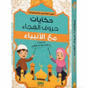 حكايات حروف الهجاء مع الانبياء