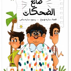 صانع الضحكات