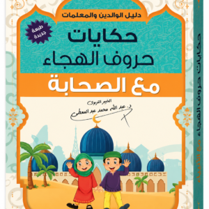 حكايات حروف الهجاء مع الصحابه