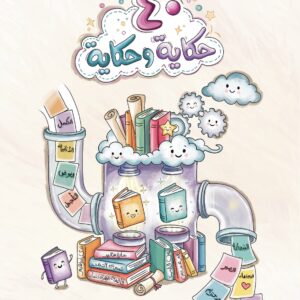 40قصة وقصة